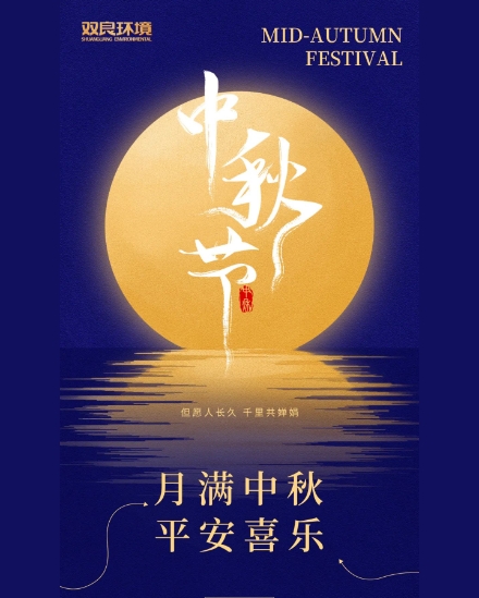 雙良環(huán)境祝大家中秋快樂，平安喜樂！