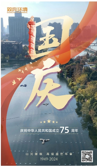 山河遼闊 喜迎國慶｜雙良環(huán)境恭祝大家國慶快樂，幸福安康！